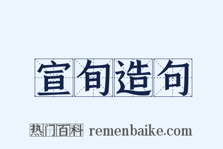 宣旬造句是什么意思的图片